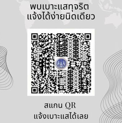 ช่องทางใหม่ในการให้บริการประชาชนมีส่วนร่วมกับภาครัฐ ในการแจ้งเบาะแสการทุจริต