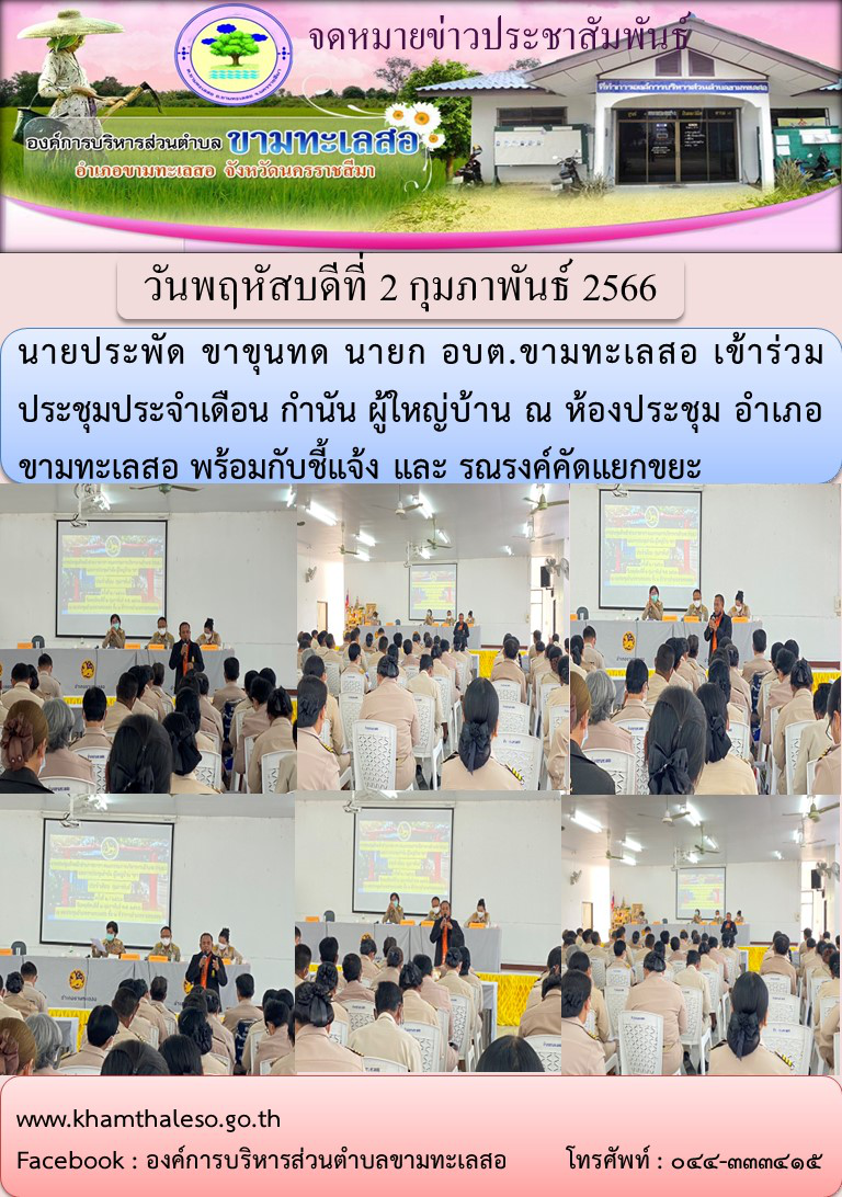 นายประพัด ขาขุนทด นายก อบต.ขามทะเลสอ เข้าร่วมประชุมประจำเดือน กำนัน ผู้ใหญ่บ้าน ณ ห้องประชุม อำเภอขามทะเลสอ พน้อมชี้แจ้ง และรณรงค์คัดแยกขยะ