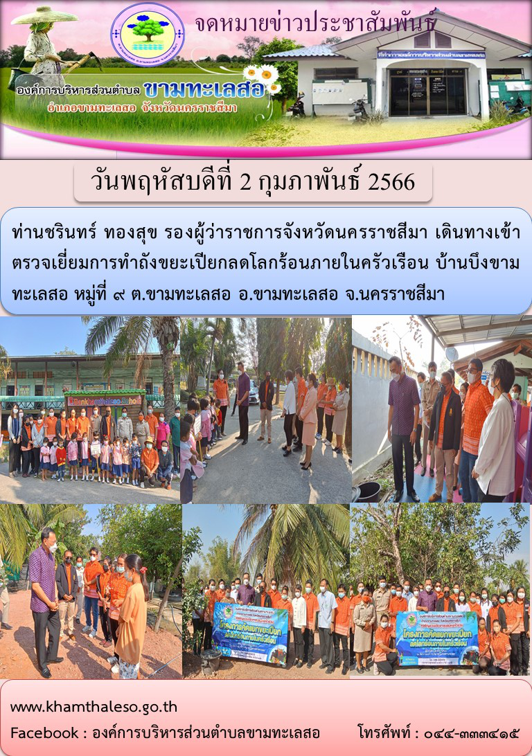 ท่านชรินทร์ ทองสุข รองผู้ว่าราชการจังหวัดนครราชสีมา เดินทางเข้าตรวจเยี่ยมการทำถังขยะเปียกลดโลกร้อนภายในครัวเรือน บ้านบึงขามทะเลสอ หมู่ที่ 9 ต.ขามทะเลสอ อ.ขามทะเลสอ จ.นครราชสีมา