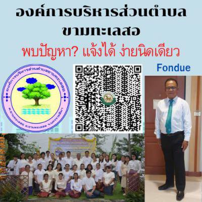 พบปัญหาแจ้งเรื่องได้ 5 ขั้นตอน    ดังนี้  1.แสกน QR Code  2.พิมพ์ รายละเอียด เรื่องที่ต้องการแจ้ง 3.ถ่ายภาพ 4.เลือกประเภทปัญหา  5.กดระบุตำแหน่ง แชร์ตำแหน่งที่พบปัญหา