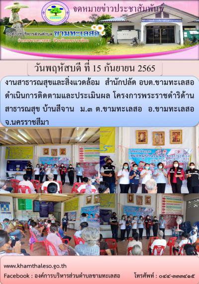 งานสาธารณสุขและสิ่งแวดล้อม  สำนักปลัด อบต.ขามทะเลสอ ดำเนินการติดตามและประเมินผล โครงการพระราชดำริด้านสาธารณสุข บ้านสีจาน  ม.3 ต.ขามทะเลสอ  อ.ขามทะเลสอ  จ.นครราชสีมา