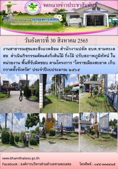 งานสาธารณสุขและสิ่งแวดล้อม สำนักงานปลัด อบต.ขามทะเลสอ  ดำเนินกิจกรรมตัดแต่งกิ่งต้นไม้ กิ่งไม้ ปรับสภาพภูมิทัศน์ ในหน่วยงาน พื้นที่รับผิดชอบ ตามโครงการ "โคราชเมืองสะอาด เก็บกวาดทั้งจังหวัด" ประจำปีงบประมาณ 2565