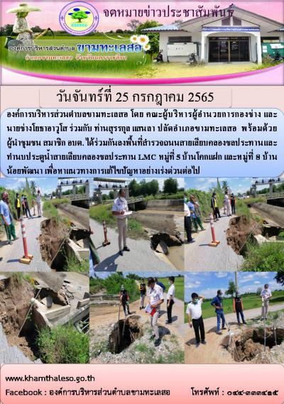 คณะผู้บริหารผู้อำนวยการกองช่าง และนายช่างโยธาอาวุโส ร่วมกับ ท่านสุรรกุล แสนลา ปลัดอำเภอขามทะเลสอ  พร้อมด้วยผู้นำชุมชน สมาชิก อบต. ได้ร่วมกันลงพื้นที่สำรวจถนนสายเลียบคลองชลประทานและทำนบประตูน้ำสายเลียบคลองชลประทาน LMC