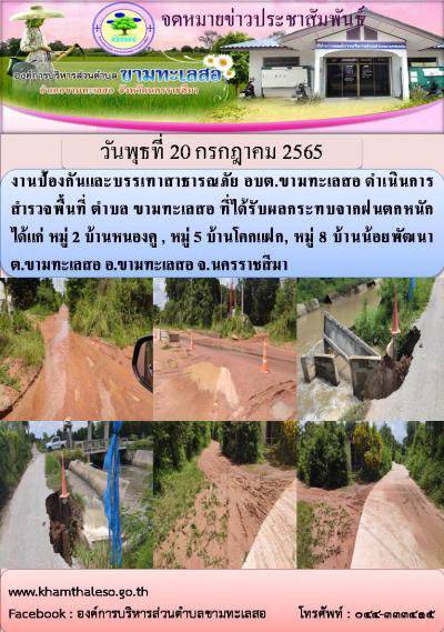 งานป้องกันและบรรเทาสาธารณภัย อบต.ขามทะเลสอ ดำเนินการสำรวจพื้นที่ ตำบล ขามทะเลสอ ที่ได้รับผลกระทบจากฝนตกหนัก ได้แก่ หมู่ 2 บ้านหนองคู , หมู่ 5 บ้านโคกแฝก, หมู่ 8 บ้านน้อยพัฒนา ต.ขามทะเลสอ อ.ขามทะเลสอ จ.นครราชสีมา