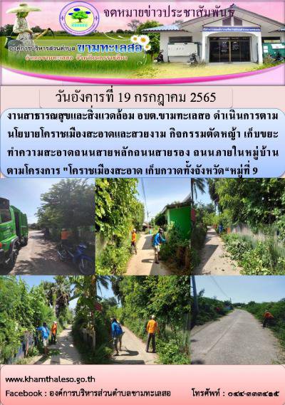 งานสาธารณสุขและสิ่งแวดล้อม อบต.ขามทะเลสอ ดำเนินการตามนโยบายโคราชเมืองสะอาดและสวยงาม กิจกรรมตัดหญ้า เก็บขยะ ทำความสะอาดถนนสายหลักถนนสายรอง ถนนภายในหมู่บ้าน ตามโครงการ "โคราชเมืองสะอาด เก็บกวาดทั้งจังหวัด“หมู่ที่ 9