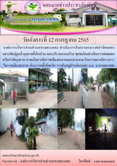 กิจกรรมรณรงค์กำจัดแหล่งเพาะพันธุ์ลูกน้ำยุงลายทั้งในบ้าน และบริเวณรอบบ้าน ชุมชนโดยดำเนินการพ่นหมอกควันกำจัดยุงลาย ตามนโยบายโคราชเมืองสะอาดและสวยงาม กิจกรรมตามโครงการ "โคราชเมืองสะอาด เก็บกวาดทั้งจังหวัด“ภายในหมู่บ้านโคกแฝก ม.5  ต.ขามทะเลสอ