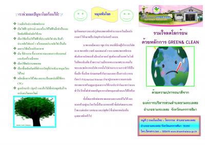 ร่วมใจลดโลกร้อนด้วยหลักการ GREEN & CLEAN