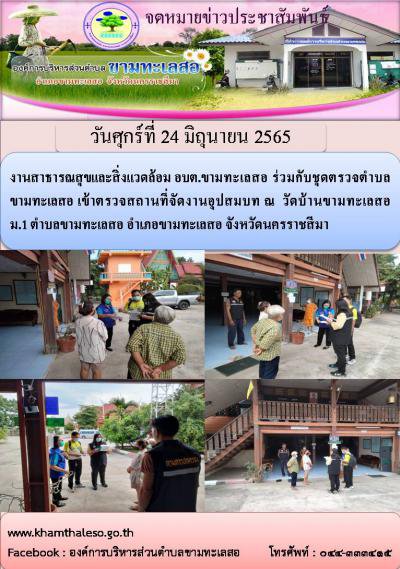 งานสาธารณสุขและสิ่งแวดล้อม อบต.ขามทะเลสอ ร่วมกับชุดตรวจตำบลขามทะเลสอ เข้าตรวจสถานที่จัดงานอุปสมบท ณ  วัดบ้านขามทะเลสอ ม.1 ตำบลขามทะเลสอ