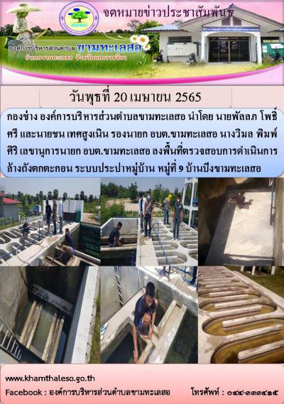 กองช่าง องค์การบริหารส่วนตำบลขามทะเลสอ นำโดย นายพัลลภ โพธิ์ศรี และนายชน เทศสูงเนิน รองนายก อบต.ขามทะเลสอ นางวิมล พิมพ์ศิริ เลขานุการนายก อบต.ขามทะเลสอ ลงพื้นที่ตรวจสอบการดำเนินการล้างถังตกตะกอน ระบบประปาหมู่บ้าน หมู่ที่ 9 บ้านบึงขามทะเลสอ