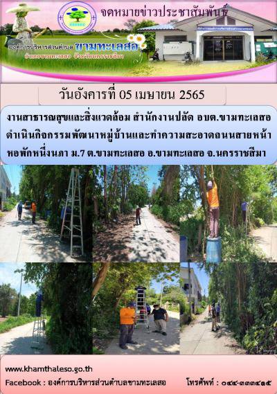 งานสาธารณสุขและสิ่งแวดล้อม สำนักงานปลัด อบต.ขามทะเลสอ ดำเนินกิจกรรมพัฒนาหมู่บ้านและทำความสะอาดถนนสายหน้าหอพักหนึ่งนภา ม.7 ต.ขามทะเลสอ อ.ขามทะเลสอ จ.นครราชสีมา