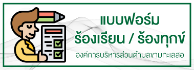 แบบฟอร์มร้องเรียน/ร้องทุกข์ (เรื่องร้องเรียนทั่วไปและเรื่องร้องเรียนจัดซื้อจัดจ้าง) องค์การบริหารส่วนตำบลขามทะเลสอ