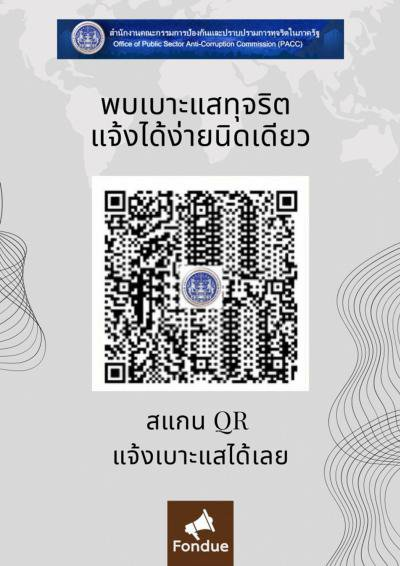 ป.ป.ท. รับแจ้งเบาะแสการทุจริต ช่องทางใหม่ในการให้บริการประชาชนมีส่วนร่วมกับภาครัฐ ในการแจ้งเบาะแสการทุจริต หากคุณพบเห็นการกระทำทุจริตของเจ้าหน้าที่ภาครัฐ แจ้งได้ง่าย ๆ ตลอด 24 ชม. https://www.traffy.in.th/?page_id=27667