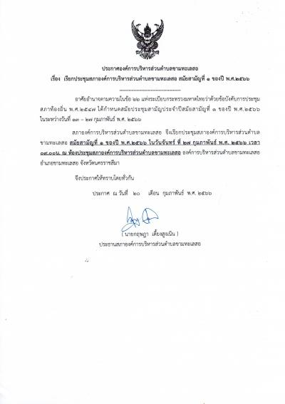 เรียกประชุมสภาองค์การบริหารส่วนตำบลขามทะเลสอ สมัยสามัญที่ 1 ของปี พ.ศ.2566