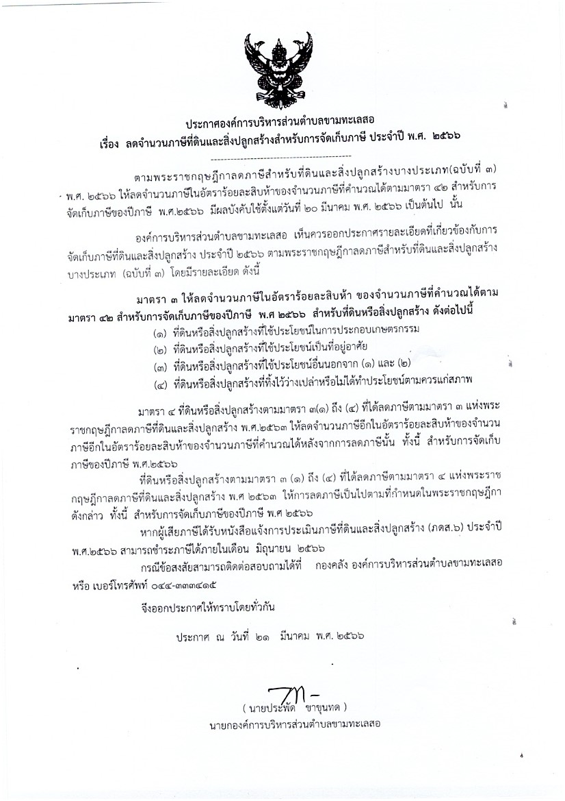 ลดจำนวนภาษีที่ดินและสิ่งปลูกสร้างสำหรับการจัดเก็บภาษี ประจำปี พ.ศ.2566