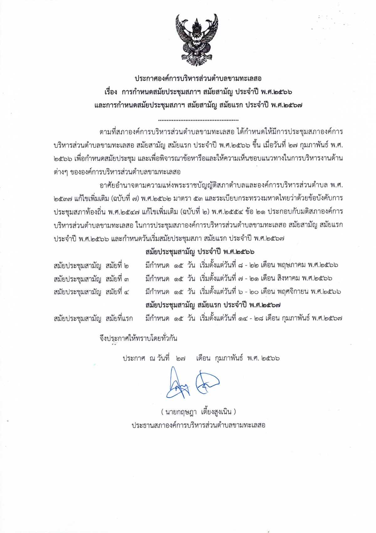 ประกาศ เรื่องกำหนดสมัยประชุมสภาฯ สมัยสามัญ ประจำปี พ.ศ.2566 และกำหนดสมัยประชุมสภาฯ สมัยสามัญ สมัยแรก ประจำปี พ.ศ.2567