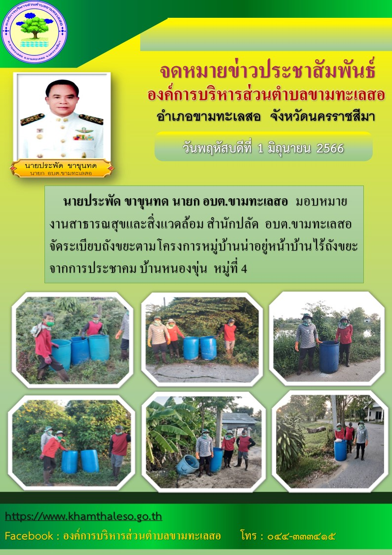 สาธารณสุขและสิ่งแวดล้อม สำนักปลัด อบต.ขามทะเลสอ จัดระเบียบถังขยะตามโครงการหมู่บ้านน่าอยู่หน้าบ้านไร้ถังขยะจากประชาคม บ้านหนองขุ่น หมู่ 4