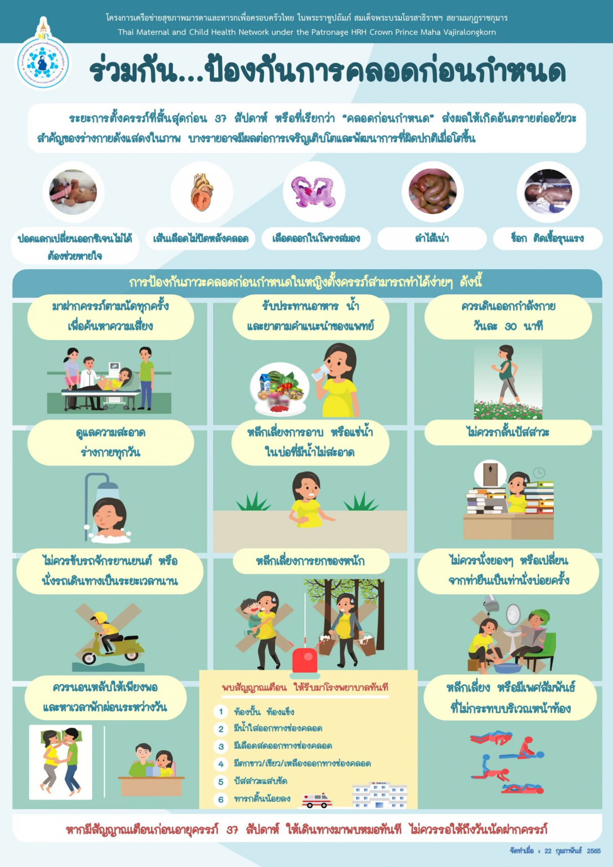 โครงการสร้างเสริมสุขภาพเชิงรุก เพื่อลดภาวะคลอดก่อนกำหนด