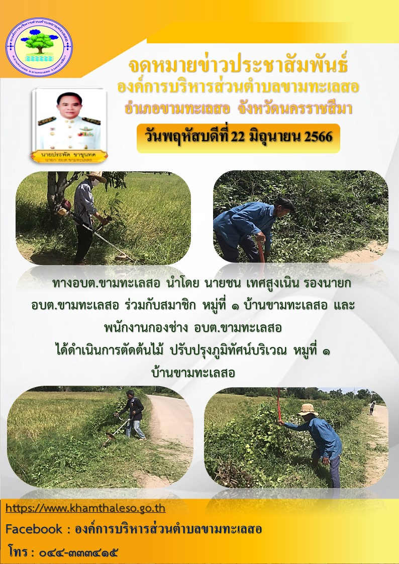 ทางอบต.ขามทะเลสอ นำโดย นายชน เทศสูงเนิน รองนายก อบต. ขามทะเลสอ ร่วมกับสมาชิก หมู่ที่ ๑ บ้านขามทะเลสอ และพนักงานกองช่าง อบต.ขามทะเลสอ ได้ดำเนินการตัดต้นไม้ ปรับปรุงภูมิทัศน์บริเวณ หมู่ที่ ๑ บ้านขามทะเลสอ 