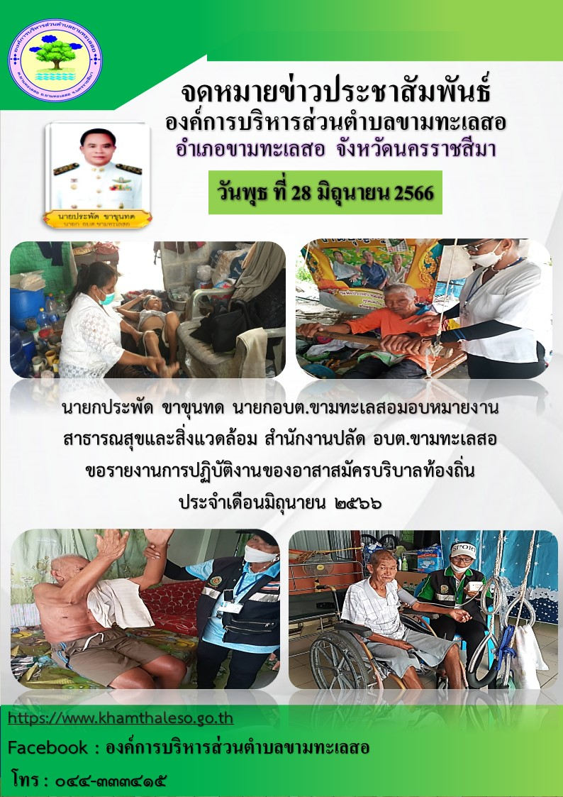 นายประพัด ขาขุนทด นายกอบต.ขามทะเลสอ มอบหมายงานสาธารณสุขและสิ่งแวดล้อม สำนักปลัด อบต.ขามทะเลสอ ขอรายงานการปฏิบัติงานของอาสาสมัคบริบาลท้องถิ่น ประจำเดือนมิถุนายน 2566