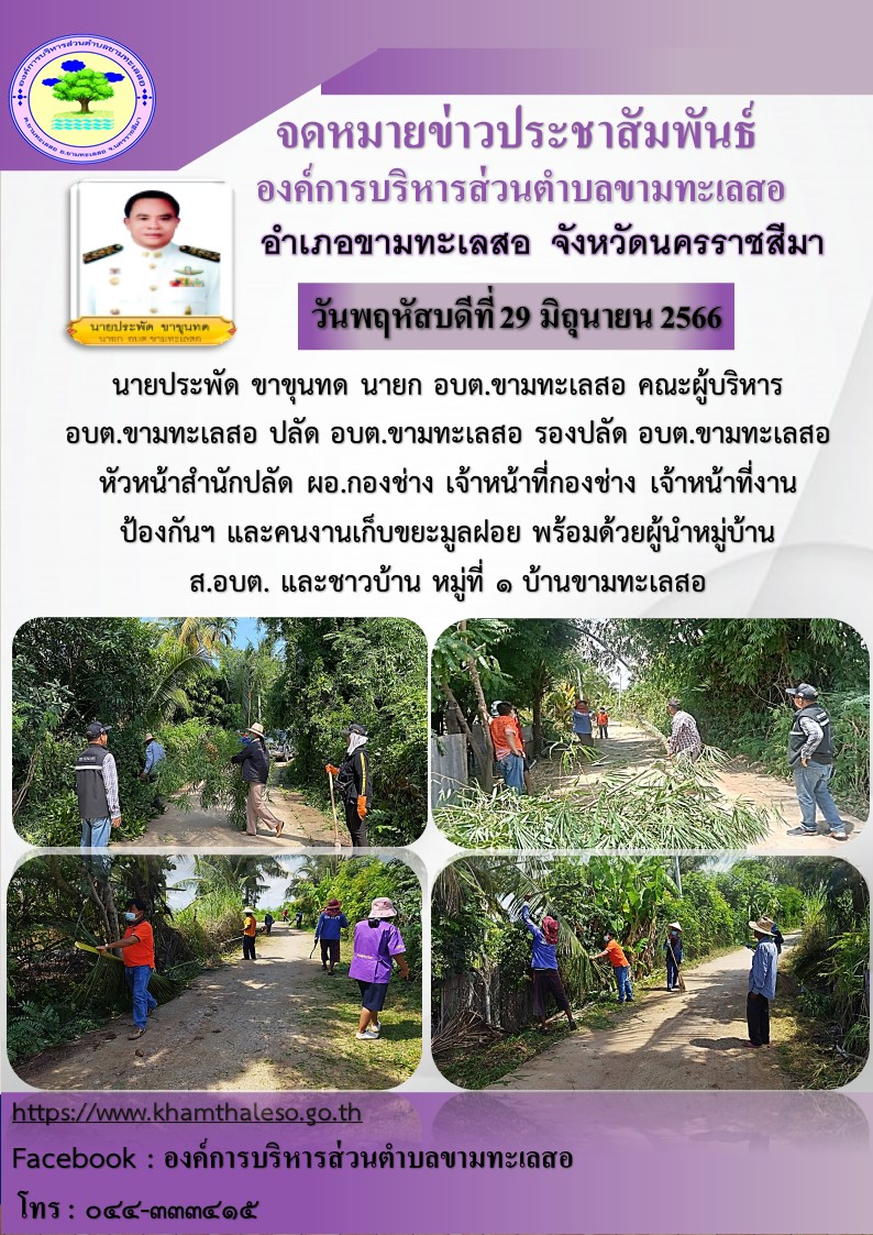 นายประพัด ขาขุนทด นายก อบต.ขามทะเลสอ คณะผู้บริหาร อบต.ขามทะเลสอ ปลัด อบต.ขามทะเลสอ รองปลัด อบต.ขามทะเลสอ หัวหน้าสำนักปลัด ผอ.กองช่าง เจ้าหน้าที่กองช่าง เจ้าหน้าที่งานป้องกัฯและคนงานเก็บขยะมูลฝอย พร้อมด้วยผู้นำหมู่บ้าน ส.อบต. และชาวบ้าน หมู่ที่1 บ้านขามทะเลสอ