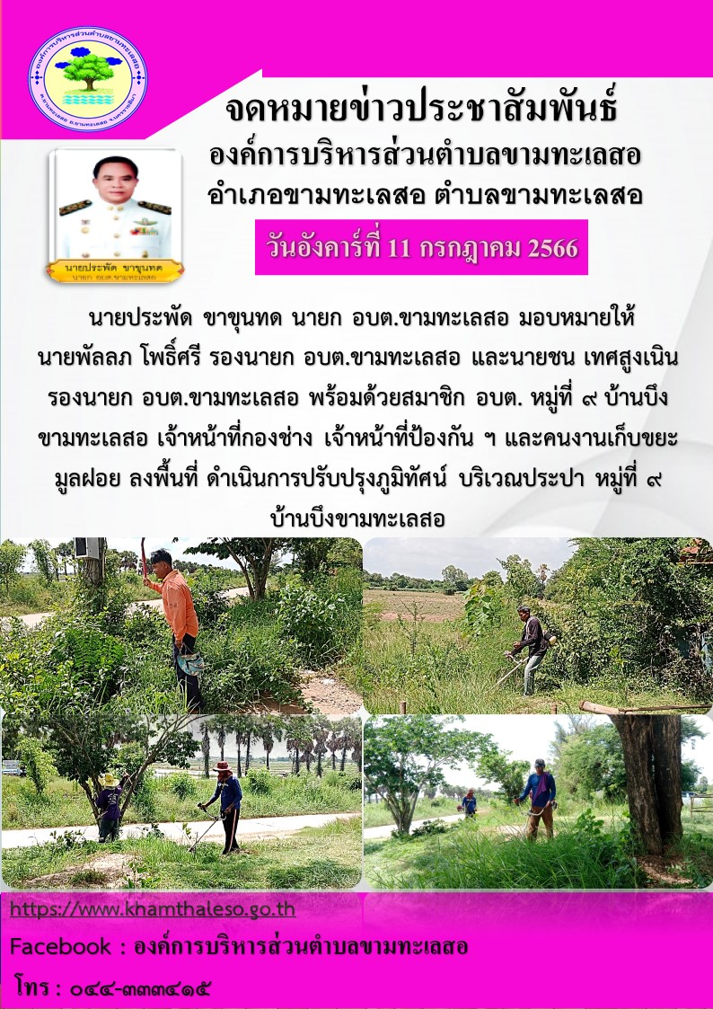 นายประพัด ขาขุนทด นายก อบต. ขามทะเลสอ มอบหมายให้ นายพัลลภ โพธิ์ศรี รองนายก อบต. ขามทะเลสอ และ นายชน เทศสูงเนิน รองนายก อบต.ขามทะเลสอ พร้อมด้วยสมาชิก อบต. หมู่ที่ ๙ บ้านบึงขามทะเลสอ เจ้าหน้าที่กองช่าง เจ้าหน้าที่ป้องกันฯ และคนเก็บขยะมูลฝอย ลงพื้นที่ ดำเนินการปรับปรุงภูมิทัศน์ บริเวณประปา หมู่ที่๘ บ้านบึงขามทะเลสอ