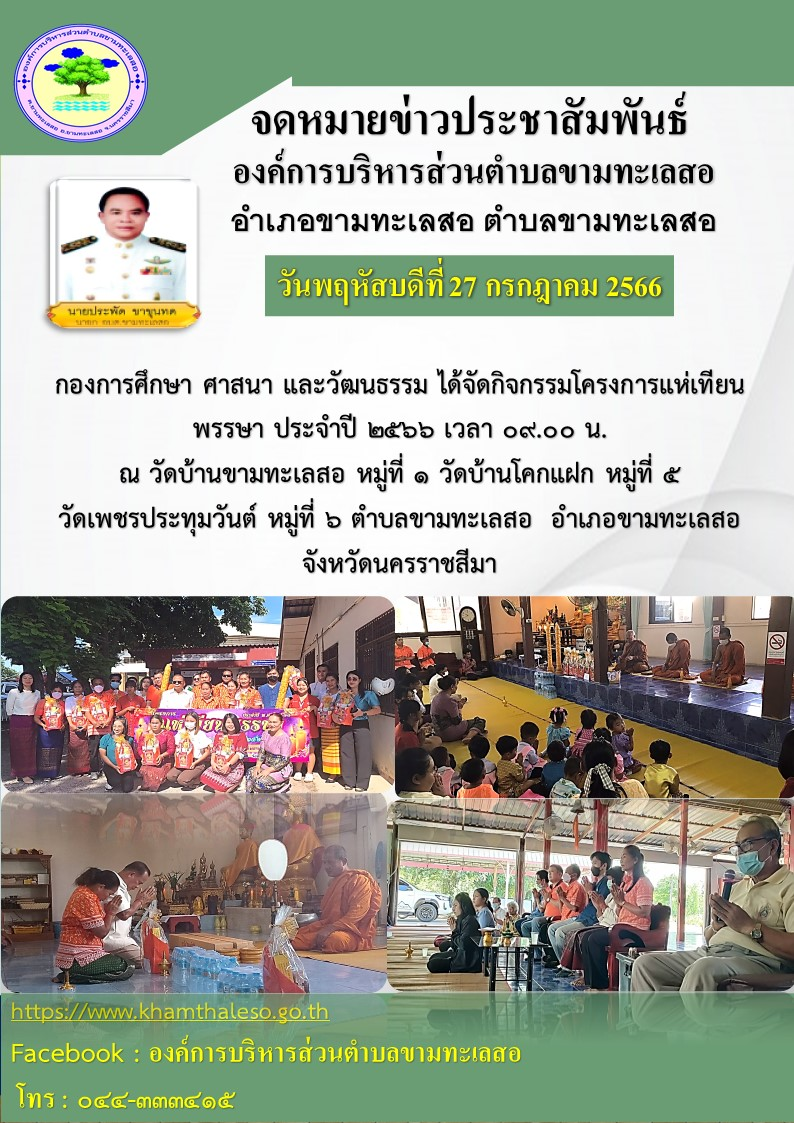 กองศึกษา ศาสนา และวัฒนธรรมได้จัดกิจกรรมโครงการแห่เทียนพรรษา ประจำปี ๒๕๖๖ เวลา ๐๙.๐๐ น. ณ วัดบ้านมะขามทะเลสอ หมู่ที่ ๑ วัดบ้านโคกแฝก หมู่ที่ ๕ วัดเพรชประทุมวันต์ หมู่ที่ ๖ ตำบลขามทะเลสอ อำเภอขามทะเลสอ จังหวัดนครราชสีมา 