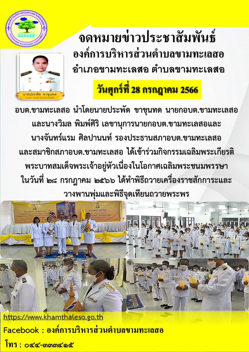 อบต.ขามทะเลสอ นำโดยนายประพัด ขาขุนทด นายกอบต.ขามทะเลสอ และนางวิมล พิมพ์ศิริ เลขานุการนายกอบต.ขามทะเลสอ และนางจันทร์แรม ศิลปานนท์ รองประธานสภาอบต.ขามทะเลสอ และสมาชิกอบต.ขามทะเลสอได้เข้าร่วมกิจกรรมเฉลิมพระเกียรติพระบาทสมเด็จพระเจ้าอยู่หัวเนื่องในโอกาศเฉลิมพระชนมพรรษา ในวันที่ ๒๘ กรกฏาคม ๒๕๖๖ ได้ดำพิธีถวายเครื่องสักการะและวางพานพุ่มและพิธีจุดเทียนถวายพระพร