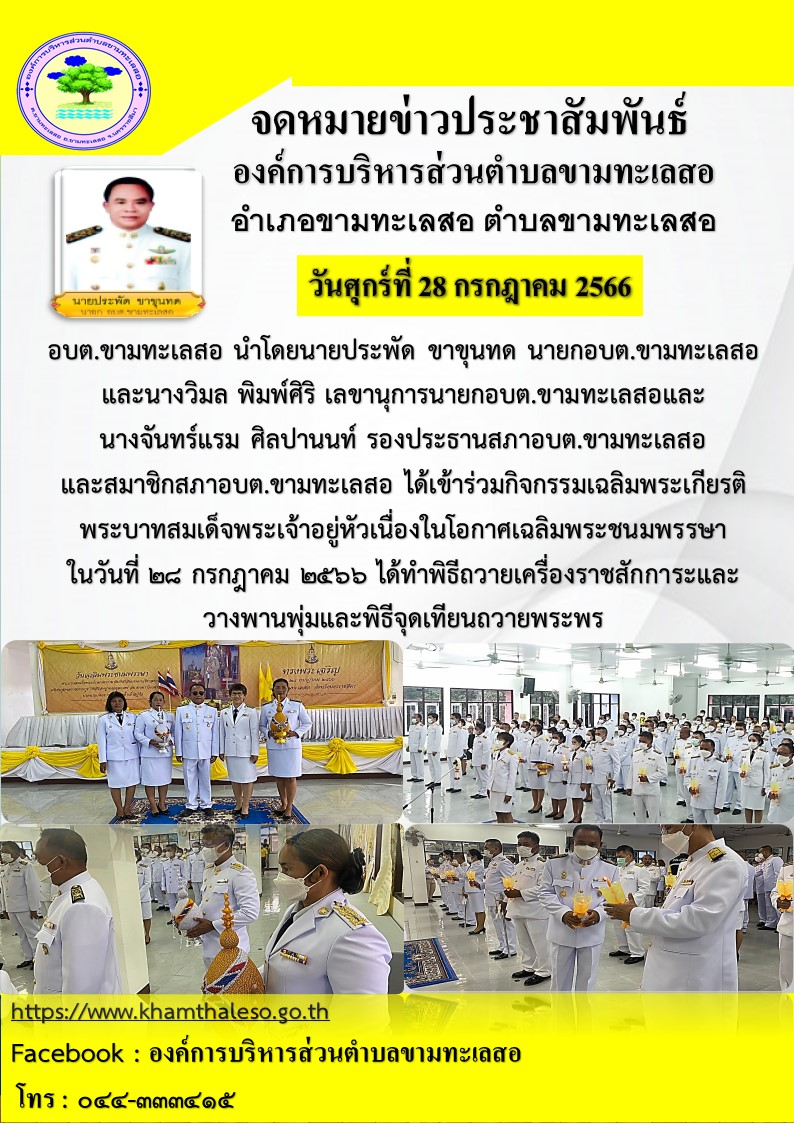 อบต.ขามทะเลสอ นำโดยนายประพัด ขาขุนทด นายกอบต.ขามทะเลสอ และนางวิมล พิมพ์ศิริ เลขานุการนายกอบต.ขามทะเลสอ และนางจันทร์แรม ศิลปานนท์ รองประธานสภาอบต.ขามทะเลสอ และสมาชิกอบต.ขามทะเลสอได้เข้าร่วมกิจกรรมเฉลิมพระเกียรติพระบาทสมเด็จพระเจ้าอยู่หัวเนื่องในโอกาศเฉลิมพระชนมพรรษา ในวันที่ ๒๘ กรกฏาคม ๒๕๖๖ ได้ดำพิธีถวายเครื่องสักการะและวางพานพุ่มและพิธีจุดเทียนถวายพระพร 