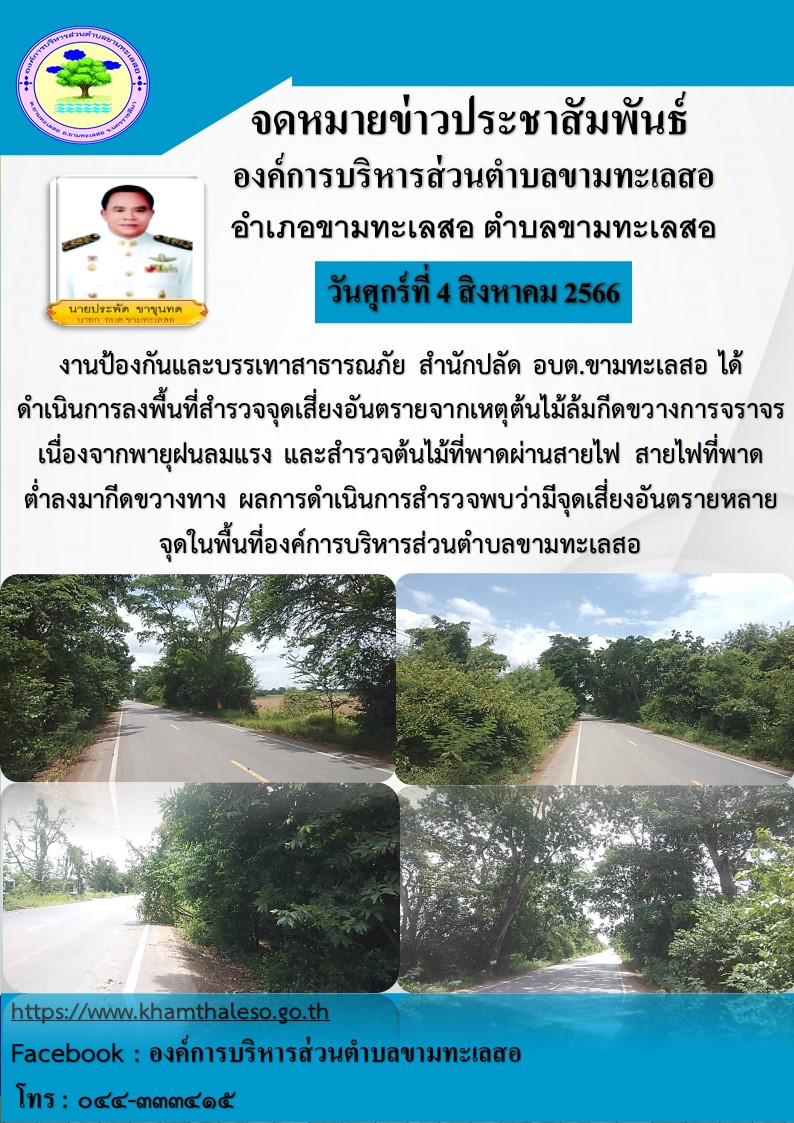 งานป้องกันและบรรเทาสาธารณภัย สำนักปลััด อบต.ขามทะเลสอ ได้ดำเนินกาารลงพื้นที่สำรวจจุดเสี่ยงอันตรายจากเหตุต้นไม้ล้มกีดขวางจราจรเนื่องจากพายุฝนลมแรง และสำรวจพบว่ามีจดเสี่ยงอันตรายหลายจุดในพื้นที่องค์การบริหารส่วนตำบลขามทะเลสอ 