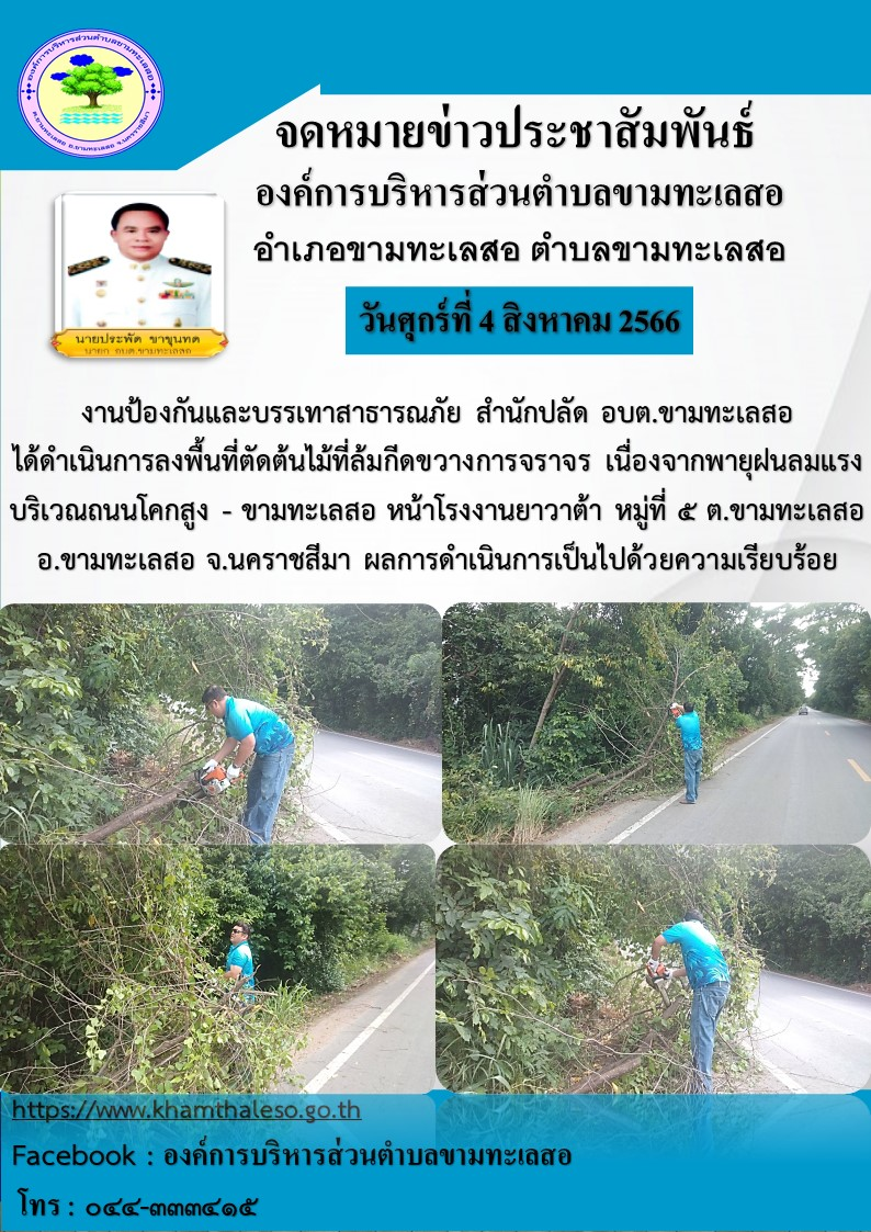 งานป้องกันสาธารณภัย สำนักปลัด อบต.ขามทะเลสอ ได้ดำเนินการลงพื้นที่ตัดต้นไม้ที่ล้มกีดขวางการจราจร เนื่องจากพายุฝนลมแรง บริเวณถนนโคกสูง-ขามทะเลสอ หน้าโรงงานยาวต้า หมู่ที่ ๕ ต.ขามทะเลสอ อ.ขามทะเลสอ จ.นครราชสีมา ผลการดำเนินการเป็นไปด้วยความเรียบร้อย