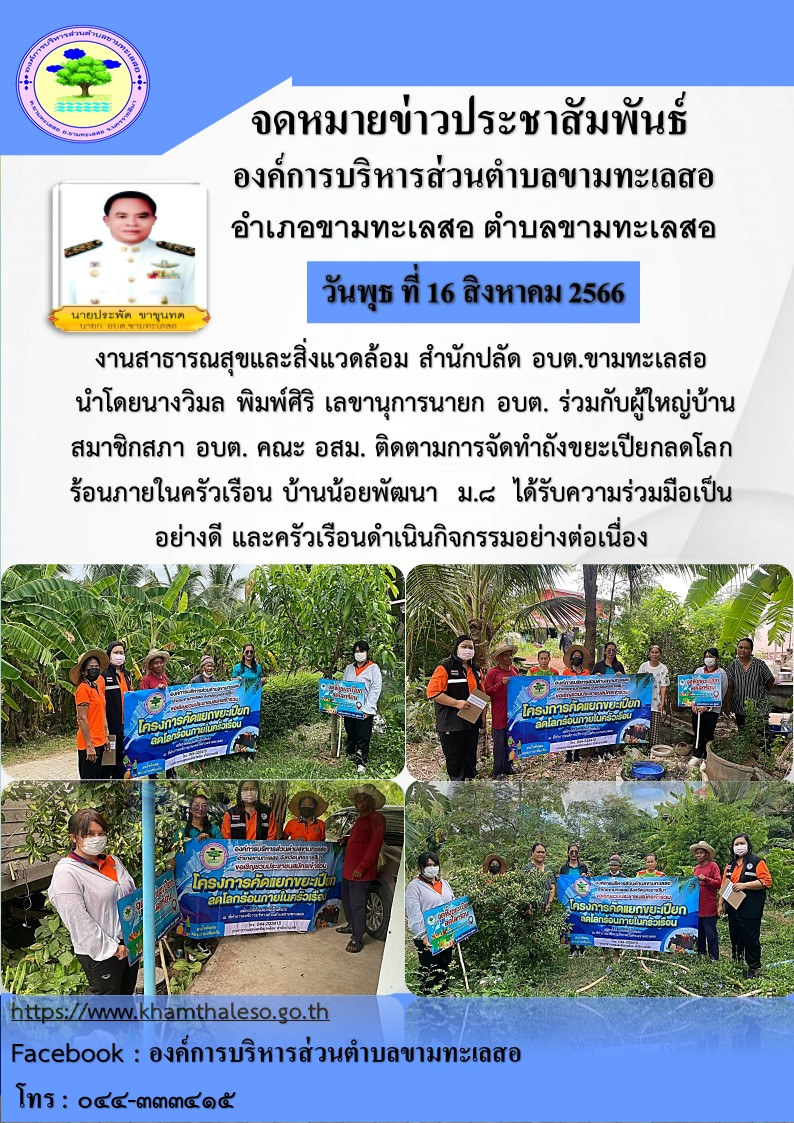 งานสาธารณสุขและสิ่งแวดล้อม สำนักปลัด อบต.ขามทะเลสสอ นำโดยนางวิมล พิมพ์ศิริ เลขานุการนายก อบต. ร่วมกับผู้ใหญ่บ้านสมาชิกสภา อบต. คณะ อสม. ติดตามการจำทำถังขยะเปียกลดโลกร้อนภายในครัวเรือน บ้านน้อยพัฒนา ม. ๘ ได้รับความร่วมมือเป็นอย่างดี และครัวเรือนดำเนินกิจกรรมอย่างต่อเนื่อง