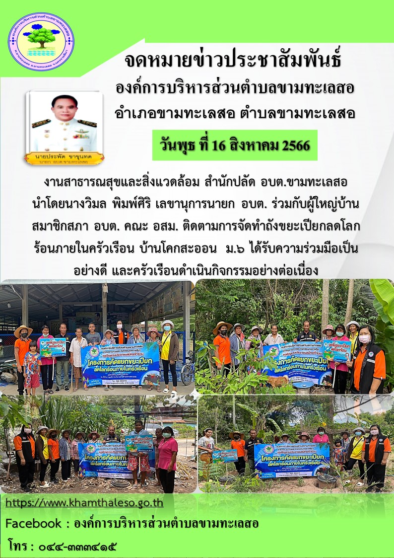 งานสาธารณสุขและสิ่งแวดล้อม สำนักปลัด อบต.ขามทะเลสอ นำโดยนางวิมล พิมพ์ศิริ เลขานุการนายก อบต. ร่วมกับผู้ใหญ่บ้านสมาชิกสภา อบต. คณะ อสม. ติดตามการจัดทำถังขยะเปียกลดโลกร้อนภายในครัวเรือน บ้านโคกสะออน ม. ๖ ได้รับความร่วมมือเป็นอย่างดี และครัวเรือนดำเนินกิจกรรมอย่างต่อเนื่อง