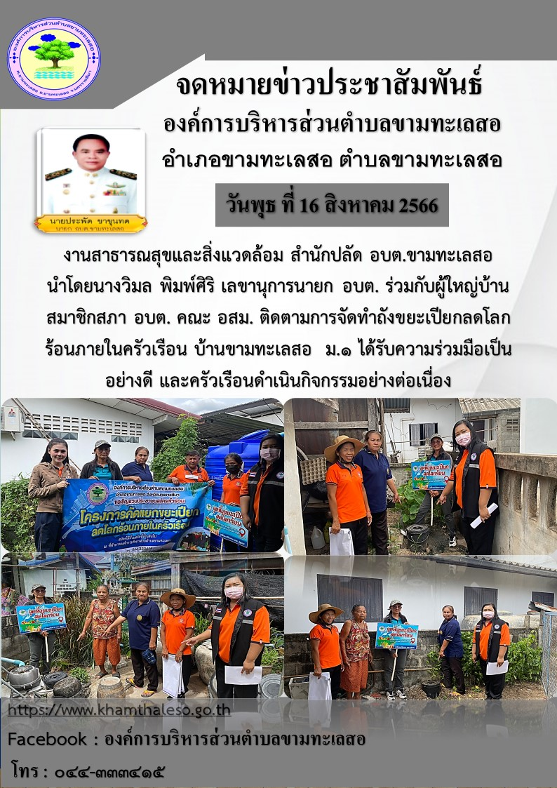 งานสาธารณสุขและสิ่งแวดล้อม สำนักปลัด อบต.ขามทะเลสอ นำโดยนางวิมล พิมพ์ศิริ เลขานุการนายก อบต. ร่วมกับผู้ใหญ่บ้านสมาชิกสภา อบต. คณะ อสม. ติดตามการจัดทำถังขยะเปียกลดโลกร้อนภายในครัวเรือน บ้านขามทะเลสอ ม. ๑ ได้รับความร่วมมือเป็นอย่างดี และครัวเรือนดำเนินกิจกรรมอย่างต่อเนื่อง