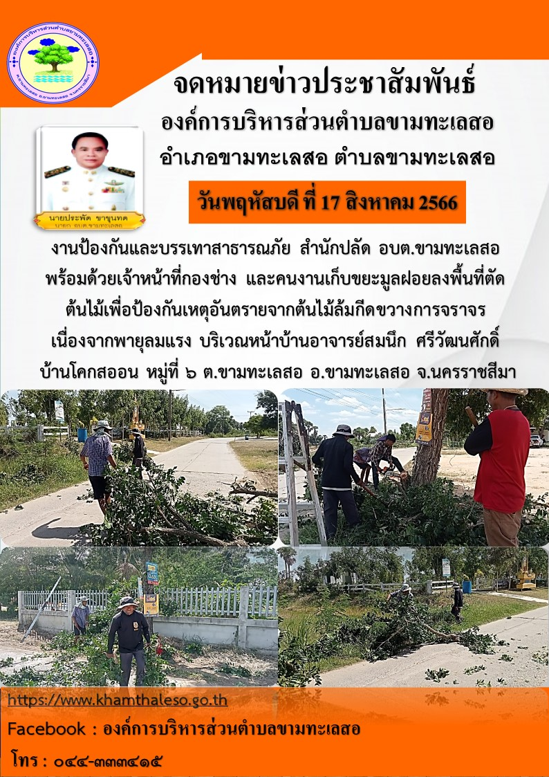 งานป้องกันและบรรเทาสาธารณภัย สำนักปลัด อบต.ขามทะเลสอ พร้อมด้วยเจ้าหน้าที่กองช่าง และคนงานเก็บขยะมูลฝอยลงพื้นที่ตัด ต้นไม้เพื่อป้องกันเหตุอันตรายจากต้นไม้ล้มกีดขวางการจราจรเนื่องจากพายุลมแรง บริเวณหน้าบ้านอาจารย์สมนึก ศรีวัฒนศักดิ์ บ้านโคกสะออน หมู่ที่ ๖ ต.ขามทะเลสอ อ.ขามทะเลสอ จ.นครราชสีมา