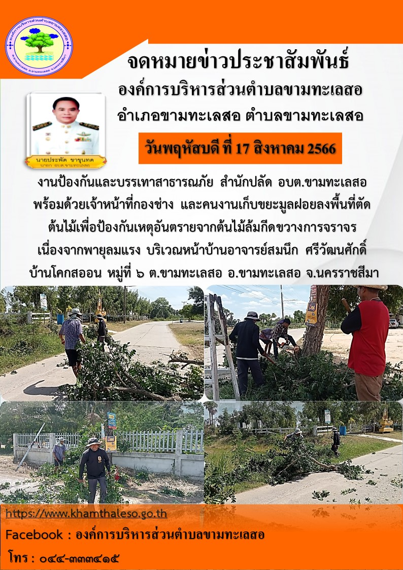 งานป้องกันและบรรเทาสาธารณภัย  สำนักปลัด อบต.ขามทะเลสอ พร้อมด้วยเจ้าหน้าที่กองช่าง และคนงานเก็บขยะมูลฝอยลงพื้นที่ตัด ต้นไม้เพื่อป้องกันเหตุอันตรายจากต้นไม้ล้มกีดขวางการจราจรเนื่องจากพายุลมแรง บริเวณหน้าบ้านอาจารย์สมนึก ศรีวัฒนศักดิ์ บ้านโคกสะออน หมู่ที่ ๖ ต.ขามทะเลสอ อ.ขามทะเลสอ จ.นครราชสีมา 