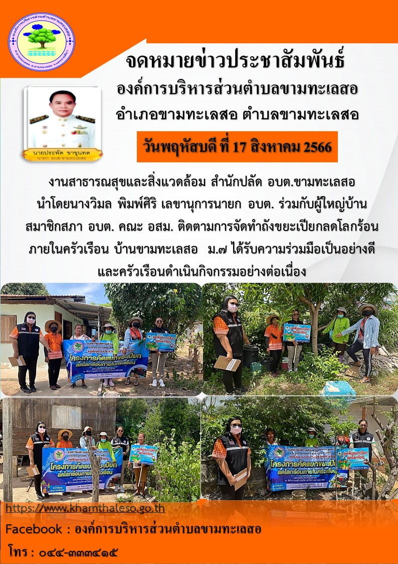 งานสาธารณสุขและสิ่งแวดล้อม สำนักปลัด อบต.ขามทะเลสอ  นำโดยนางวิมล พิมพ์ศิริ เลขานุการนายก อบต. ร่วมกับผู้ใหญ่บ้าน สมาชิกสภา อบต. คณะ อสม. ติดตามการจัดทำถังขยะเปียกลดโลกร้อนภายในครัวเรือน บ้านพวงพยอม  ม.7 ได้รับความร่วมมือเป็นอย่างดี และครัวเรือนดำเนินกิจกรรมอย่างต่อเนื่อง