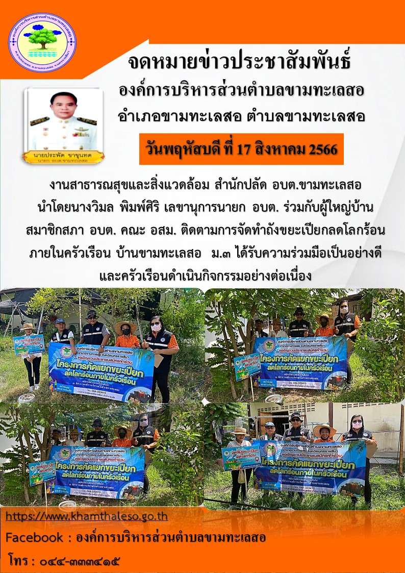 งานสาธารณสุขและสิ่งแวดล้อม สำนักปลัด อบต.ขามทะเลสอ นำโดยนางวิมล พิมพ์ศิริ เลขานุการนายก อบต. ร่วมกับผู้ใหญ่บ้าน สมาชิกสภา อบต. คณะ อสม. ติดตามการจัดทำถังขยะเปียกลดโลกร้อนภายในครัวเรือน บ้านสีจาน ม.3 ได้รับความร่วมมือเป็นอย่างดี และครัวเรือนดำเนินกิจกรรมอย่างต่อเนื่อง