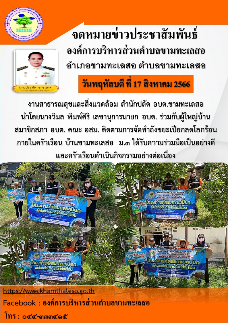 งานสาธารณสุขและสิ่งแวดล้อม สำนักปลัด อบต.ขามทะเลสอ  นำโดยนางวิมล พิมพ์ศิริ เลขานุการนายก อบต. ร่วมกับผู้ใหญ่บ้าน สมาชิกสภา อบต. คณะ อสม. ติดตามการจัดทำถังขยะเปียกลดโลกร้อนภายในครัวเรือน บ้านสีจาน  ม.3 ได้รับความร่วมมือเป็นอย่างดี และครัวเรือนดำเนินกิจกรรมอย่างต่อเนื่อง