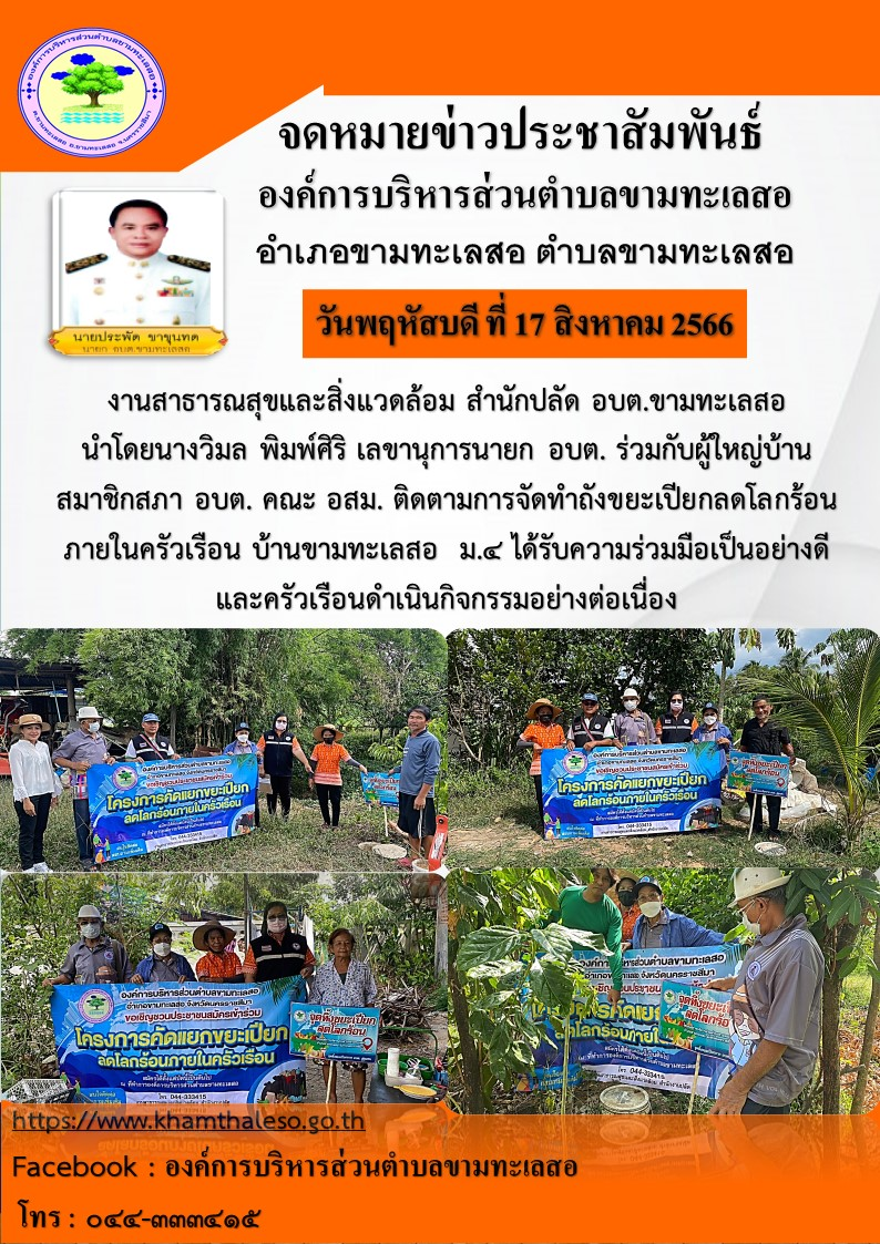 งานสาธารณสุขและสิ่งแวดล้อม สำนักปลัด อบต.ขามทะเลสอ นำโดยนางวิมล พิมพ์ศิริ เลขานุการนายก อบต. ร่วมกับผู้ใหญ่บ้าน สมาชิกสภา อบต. คณะ อสม. ติดตามการจัดทำถังขยะเปียกลดโลกร้อนภายในครัวเรือน บ้านหนองขุ่น ม.4 ได้รับความร่วมมือเป็นอย่างดี และครัวเรือนดำเนินกิจกรรมอย่างต่อเนื่อง