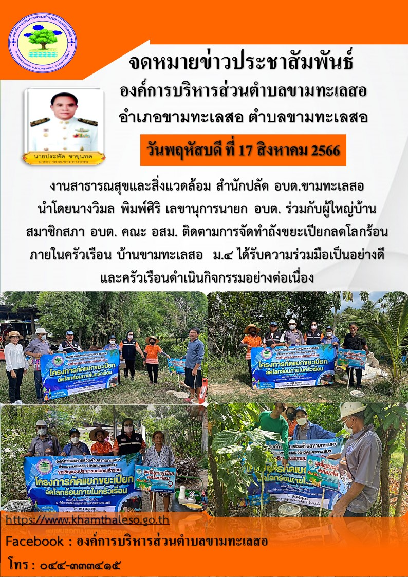 งานสาธารณสุขและสิ่งแวดล้อม สำนักปลัด อบต.ขามทะเลสอ  นำโดยนางวิมล พิมพ์ศิริ เลขานุการนายก อบต. ร่วมกับผู้ใหญ่บ้าน สมาชิกสภา อบต. คณะ อสม. ติดตามการจัดทำถังขยะเปียกลดโลกร้อนภายในครัวเรือน บ้านหนองขุ่น  ม.4 ได้รับความร่วมมือเป็นอย่างดี และครัวเรือนดำเนินกิจกรรมอย่างต่อเนื่อง