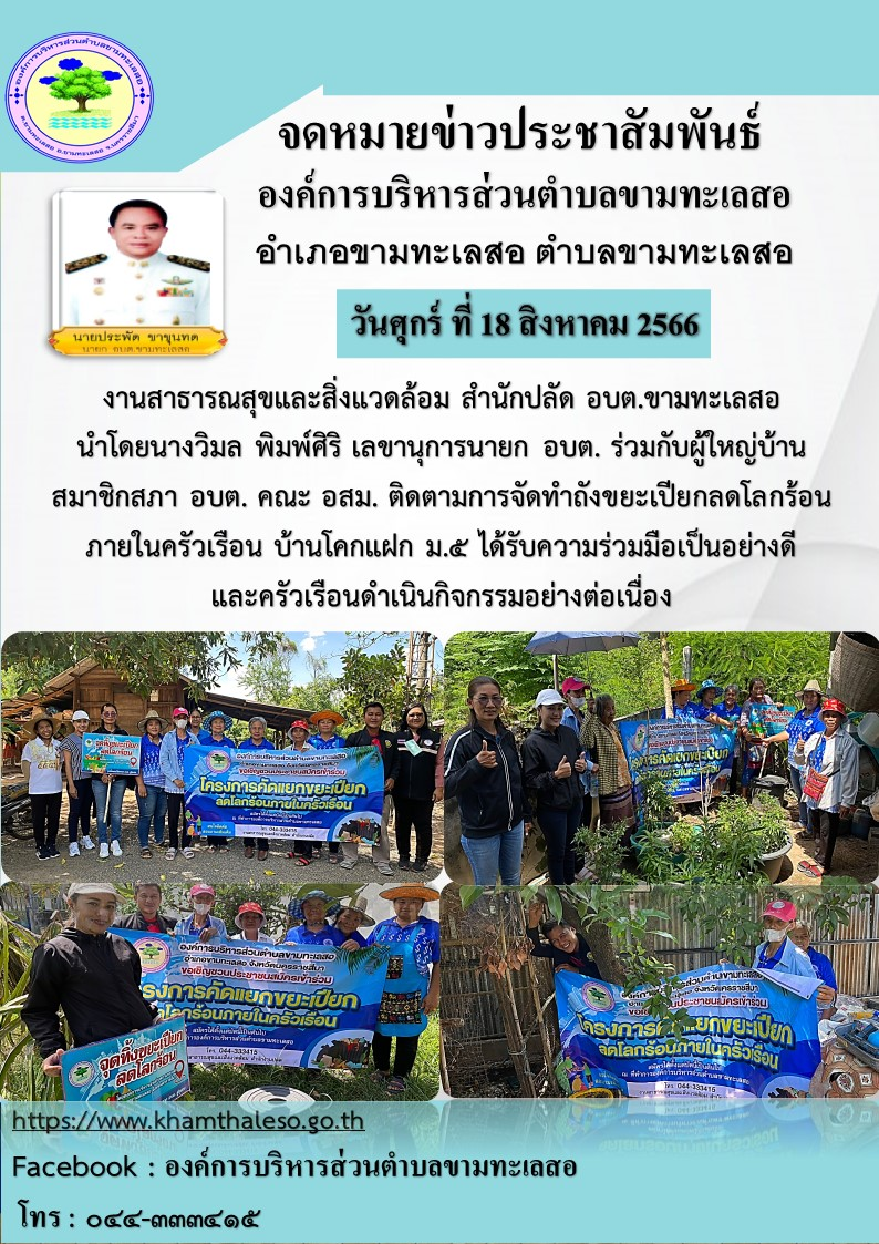 งานสาธารณสุขสิ่งแวดล้อม สำนักปลัด อบต.ขามทะเลสอ นำโดยนางวิมล พิมพ์ศิริ เลขานุการนายก อบต.ร่วมกับผู้ใหญ่บ้านสมาชิกสภา อบต. คณะ อสม. ติดตามการจัดทำถังขยะเปียกลดโลกร้อนภายในครัวเรือน บ้านโคกแฝก ม. ๕ ได้รับความร่วมมือเป็นอย่างดีและครัวเรือนดำเนินกิจกรรมอย่างต่อเนื่อง