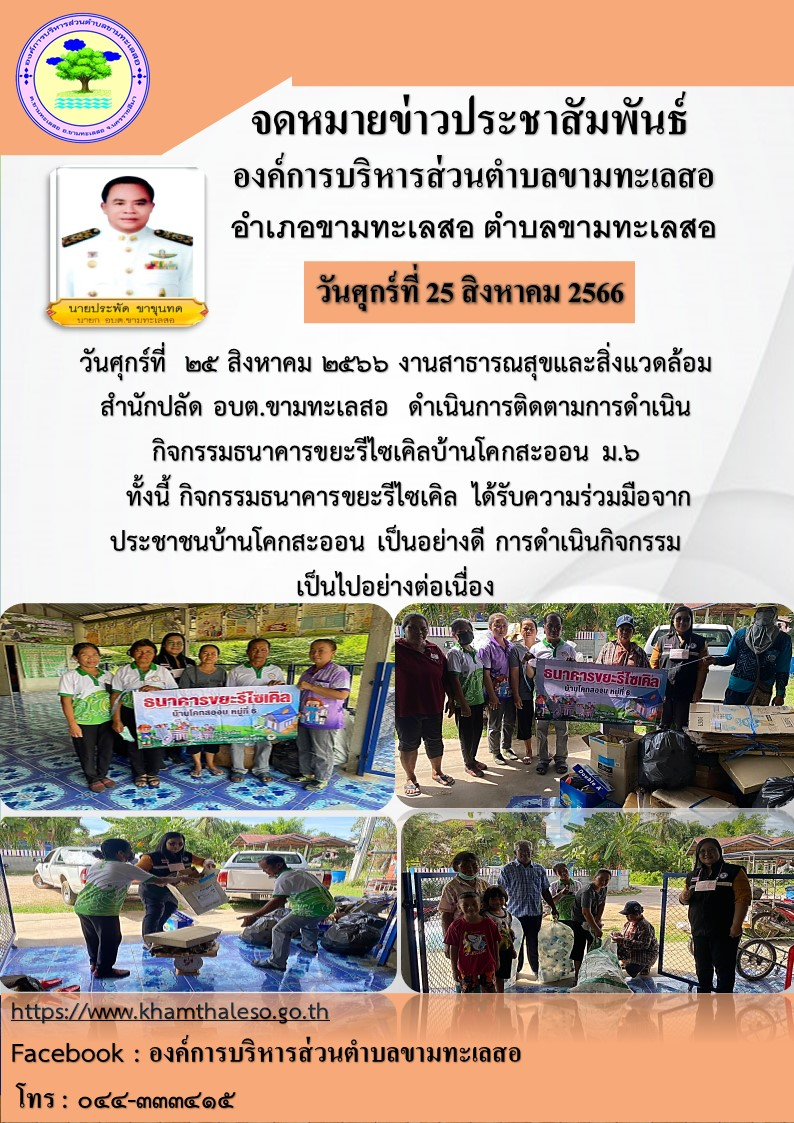 วันศุกร์ที่ ๒๕ สิงหาคม ๒๕๖๖ งานสาธารณสุขและสิ่งแวดล้อม สำนักปลัด อบต.ขามทะเลสอ ดำเนินการติดตามการดำเนินกิจกรรมธนาคารขยะรีไซเคิลบ้านโคกสะออน ม. ๖ ทั้งนี้ กิจกรรมธนาคารขยะรีไซเคิล ได้รับความร่วมมือจาก ประชาชนบ้านโคกสะออน เป็นอย่างดี การดำเนินกิจกรรมเป็นไปอย่างต่อเนื่อง