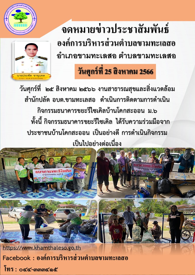 วันศุกร์ที่ ๒๕ สิงหาคม ๒๕๖๖ งานสาธารณสุขและสิ่งแวดล้อม สำนักปลัด อบต.ขามทะเลสอ ดำเนินการติดตามการดำเนินกิจกรรมธนาคารขยะรีไซเคิลบ้านโคกสะออน ม. ๖ ทั้งนี้ กิจกรรมธนาคารขยะรีไซเคิล ได้รับความร่วมมือจาก ประชาชนบ้านโคกสะออน เป็นอย่างดี การดำเนินกิจกรรมเป็นไปอย่างต่อเนื่อง 