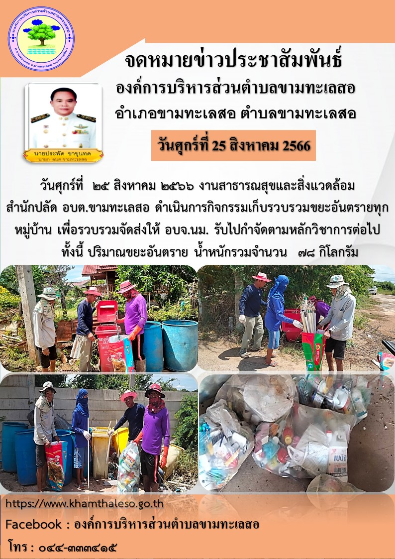 วันศุกร์ที่ ๒๕ สิงหาคม ๒๕๖๖ งานสารธารณสุขและสิ่งแวดล้อม สำนักปลัด อบต.ขามทะเลสอดำเนินการกิจกรรมเก็บรวบรวมขยะอันตรารายทุกหมู่บ้าน เพื่อรวบรวมจัดส่งให้ อบจ.นม.รับไปกำจัดตามหลักวิขาการต่อไป ทั้งนี้ ปริมาณขยะอันตราย น้ำหนักรวมจำนวน ๗๘ กิโลกรัม 