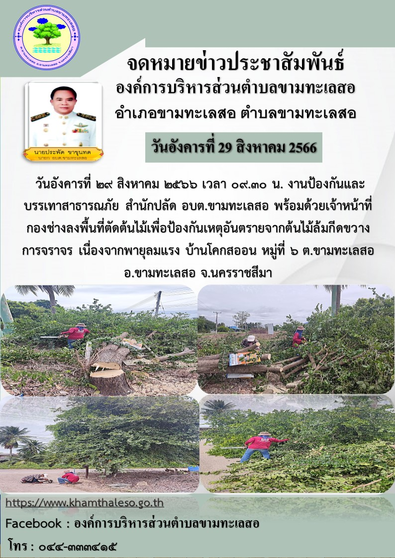 วันอังคารที่ ๒๙ สิงหาคม ๒๕๖๖ เวลา ๐๙.๓๐ น. งานป้องกันและบรรเทาสาธารณภัย สำนักปลัด อบต.ขามทะเลสอ พร้อมด้วยเจ้าหน้าที่กองช่างลงพื้นที่ตัดต้นไม้เพื่อป้องกันเหตุอันตรายจากต้นไม้ล้มกีดขวางการจารจร เนื่องจากพายุลมแรง บ้านโคกสะออน หมู่ที่ ๖ ต.ขามทะเลสอ อ.ขามทะเลสอ จ.นครราชสีมา