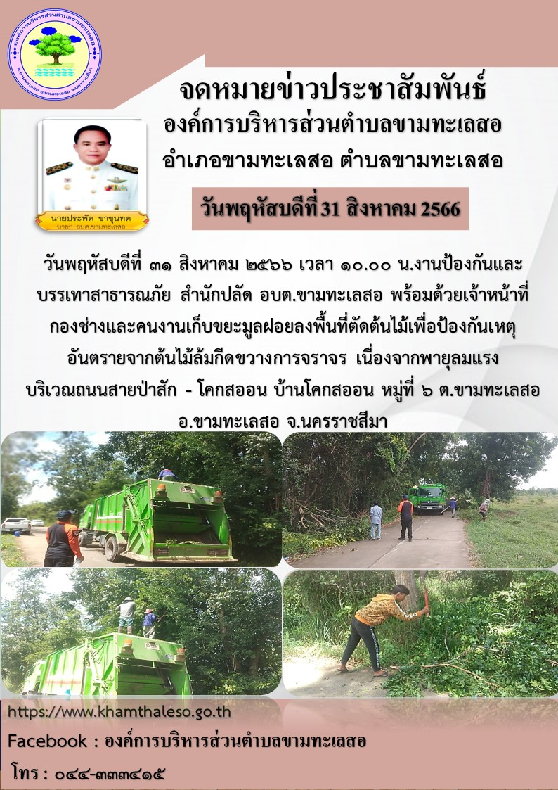 นพฤหัสบดีที่ 31 สิงหาคม 2566 เวลา 10.00 น. งานป้องกันและบรรเทาสาธารณภัย สำนักปลัด อบต.ขามทะเลสอ พร้อมด้วยเจ้าหน้าที่กองช่างและคนงานเก็บขยะมูลฝอยลงพื้นที่ตัดต้นไม้เพื่อป้องกันเหตุอันตรายจากต้นไม้ล้มกีดขวางการจราจร เนื่องจากพายุลมแรง บริเวณถนนสายป่าสัก - โคกสออน บ้านโคกสออน หมู่ที่ 6 ต.ขามทะเลสอ อ.ขามทะเลสอ จ.นครราชสีมา