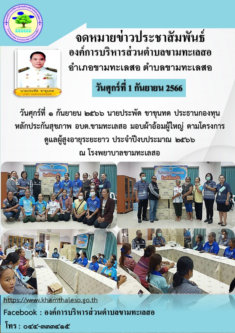 วันศุกร์ที่ 1 กันยายน 2566  นายประพัด ขาขุนทด ประธานกองทุนหลักประกันสุขภาพ อบต.ขามทะเลสอ  มอบผ้าอ้อมผู้ใหญ่ ตามโครงการดูแลผู้สูงอายุระยะยาว ประจำปีงบประมาณ 2566  ณ โรงพยาบาลขามทะเลสอ