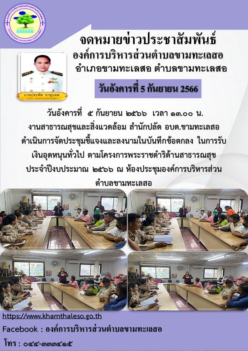 วันอังคารที่ ๕ กันยายน ๒๕๖๖ เวลา ๑๓.๐๐ น. งานสาธารณสุขสิ่งแวดล้อม สำนักปลัด อบต.ขามทะเลสอ ดำเนินการจัดประชุมชี้แจงและลงนามในบันทึกข้อตกลง ในการรับเงินอุดหนุนทั่วไป ตามโครงการพระราชดำริด้านสาธารณสุข ประจำปีงบประมาณ ๒๕๖๖ ณ ห้องประชุมองค์การบริหารส่วนตำบลขามทะเลสอ