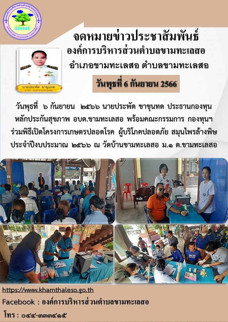 วันพุธที่ 6 กันยายน 2566 นายประพัด ขาขุนทด ประธานกองทุนหลักประกันสุขภาพ อบต.ขามทะเลสอ พร้อมคณะกรรมการ กองทุนฯ ร่วมพิธีเปิดโครงการเกษตรปลอดโรค ผู้บริโภคปลอดภัย สมุนไพรล้างพิษ ประจำปีงบประมาณ 2566 ณ วัดบ้านขามทะเลสอ ม.1 ต.ขามทะเลสอ รายละเอียดตามภาพกิจกรรมส่งมาด้วย