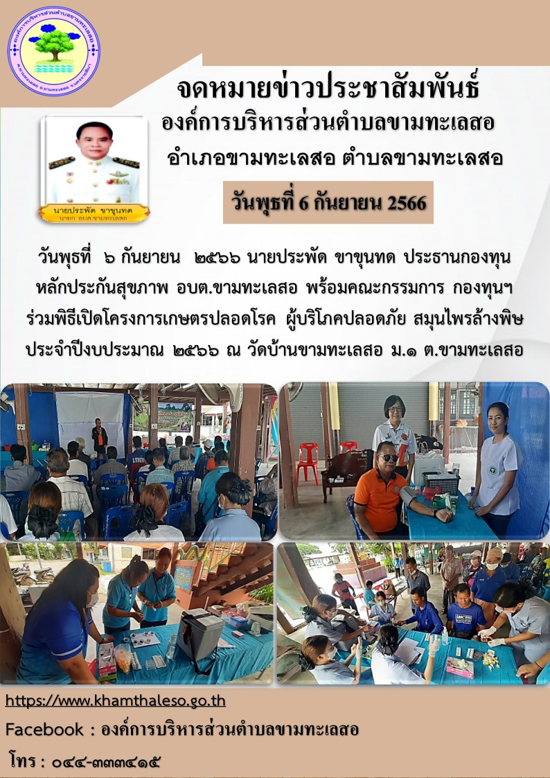  วันพุธที่  6 กันยายน  2566  นายประพัด ขาขุนทด ประธานกองทุนหลักประกันสุขภาพ อบต.ขามทะเลสอ พร้อมคณะกรรมการ  กองทุนฯ ร่วมพิธีเปิดโครงการเกษตรปลอดโรค ผู้บริโภคปลอดภัย สมุนไพรล้างพิษ  ประจำปีงบประมาณ 2566  ณ วัดบ้านขามทะเลสอ ม.1 ต.ขามทะเลสอ รายละเอียดตามภาพกิจกรรมส่งมาด้วย